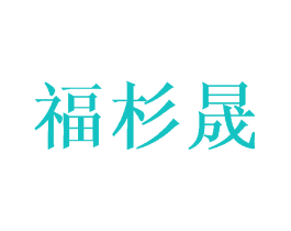 福杉晟