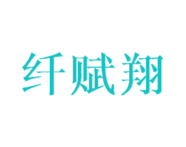 纤赋翔