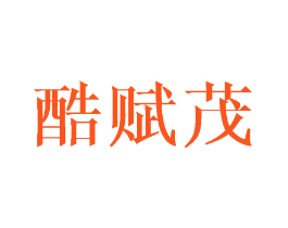 酷赋茂