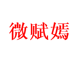 微赋嫣