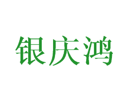 银庆鸿