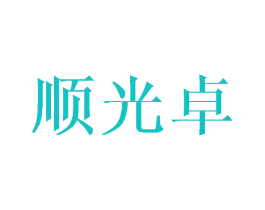 顺光卓