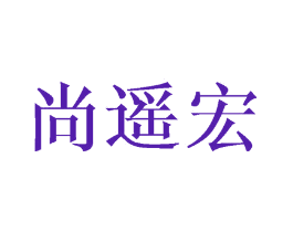 尚遥宏
