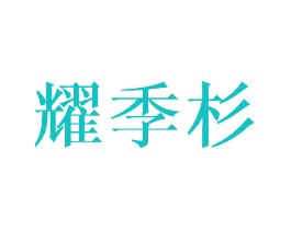 耀季杉