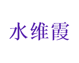 水维霞