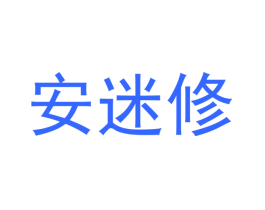 安迷修