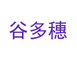谷多穗