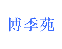 博季苑