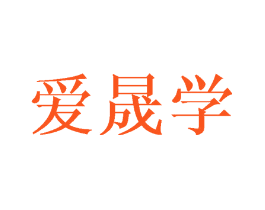 爱晟学