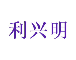 利兴明