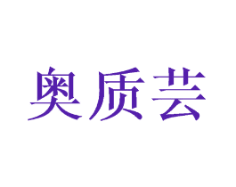 奥质芸