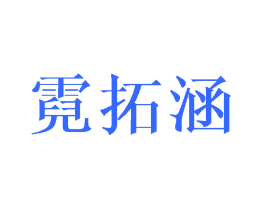 霓拓涵