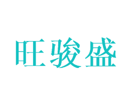 旺骏盛