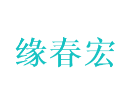 缘春宏
