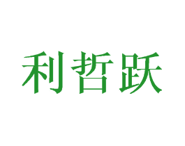 利哲跃