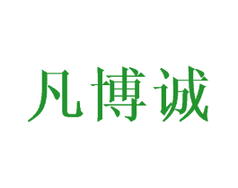 凡博诚
