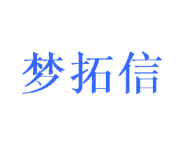 梦拓信