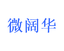 微阔华