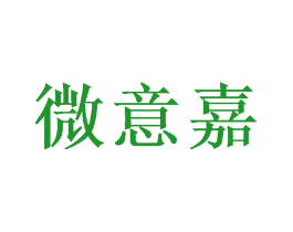 微意嘉