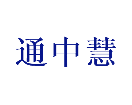 通中慧
