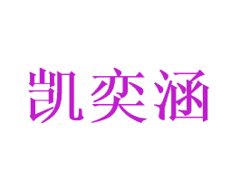 凯奕涵