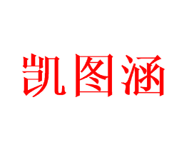 凯图涵