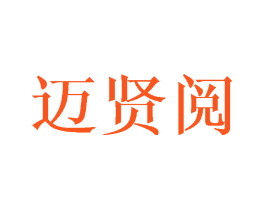 迈贤阅