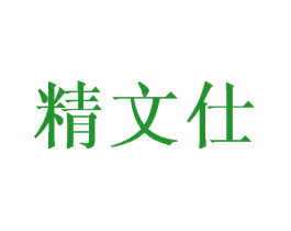 精文仕