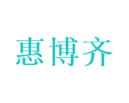 惠博齐