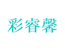 彩睿馨