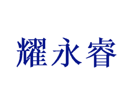 耀永睿