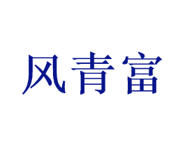 风青富