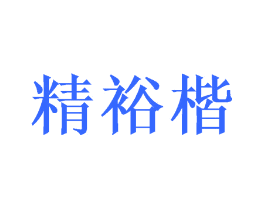 精裕楷