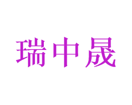 瑞中晟