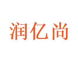 润亿尚
