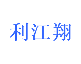 利江翔