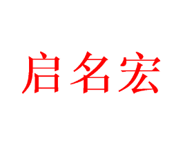 启名宏