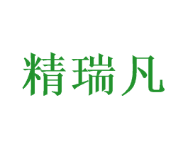 精瑞凡
