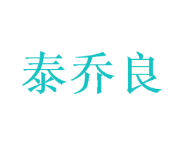 泰乔良