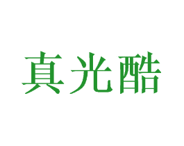 真光酷