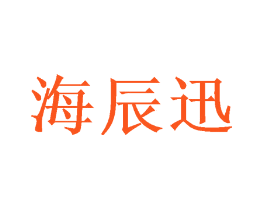 海辰迅