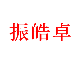 振皓卓