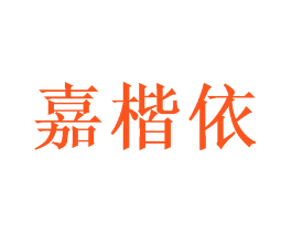 嘉楷依