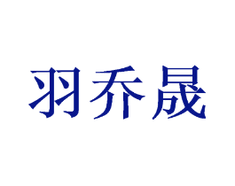 羽乔晟