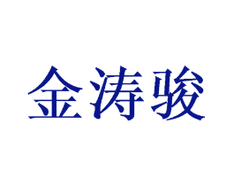 金涛骏