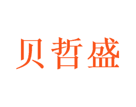 贝哲盛