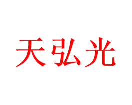 天弘光