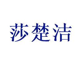 莎楚洁