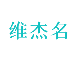 维杰名