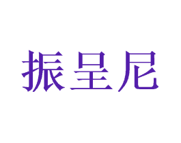 振呈尼